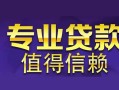 深圳急用钱空放私借民间借贷-深圳急用钱生意贷-深圳急用钱私人贷款额