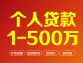 深圳急用钱个人信用贷款-深圳急用钱个人借钱怎么收费-深圳急用钱私人借贷电话号码