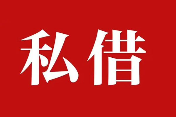 深圳急用钱私人借贷私借-深圳急用钱抵押贷款-深圳急用钱信用贷款-第1张图片-成都私人借钱服务中心 深圳急用钱私人借贷私借-深圳急用钱抵押贷款-深圳急用钱信用贷款-第1张图片-成都私人借钱服务中心