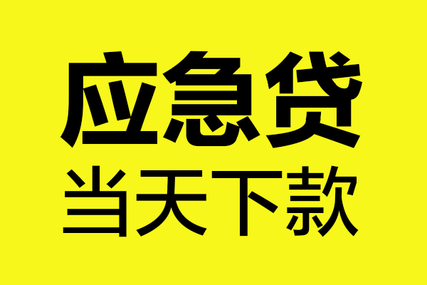 深圳急用钱身份证正规贷款-深圳急用钱贷款信用贷款-深圳急用钱线下贷款-第1张图片-成都私人借钱服务中心 深圳急用钱身份证正规贷款-深圳急用钱贷款信用贷款-深圳急用钱线下贷款-第1张图片-成都私人借钱服务中心