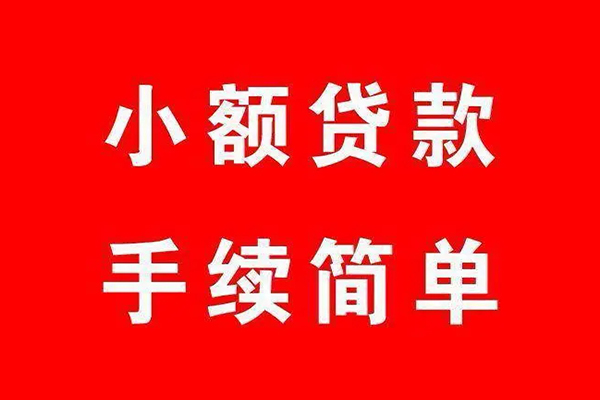 深圳急用钱个人贷款小额贷款-深圳急用钱贷款无抵押-深圳急用钱小额贷款当天放款-第1张图片-成都私人借钱服务中心 深圳急用钱个人贷款小额贷款-深圳急用钱贷款无抵押-深圳急用钱小额贷款当天放款-第1张图片-成都私人借钱服务中心