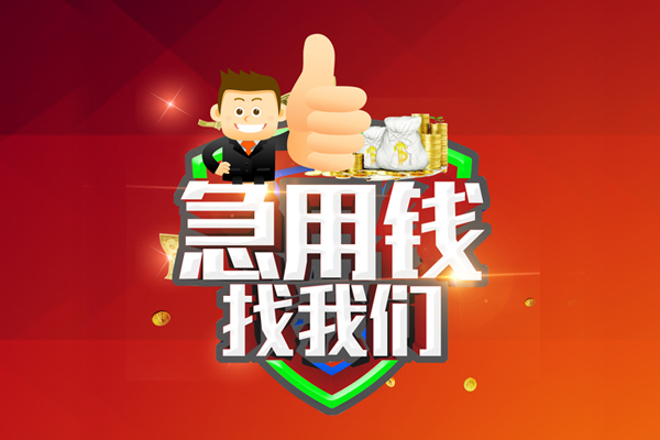 深圳急用钱借钱借款-深圳急用钱快速借私借-深圳急用钱用身份证借私借-第1张图片-成都私人借钱服务中心