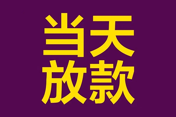 深圳急用钱私人工程贷款-深圳急用钱借贷-深圳急用钱信用贷款网-第1张图片-成都私人借钱服务中心 深圳急用钱私人工程贷款-深圳急用钱借贷-深圳急用钱信用贷款网-第1张图片-成都私人借钱服务中心
