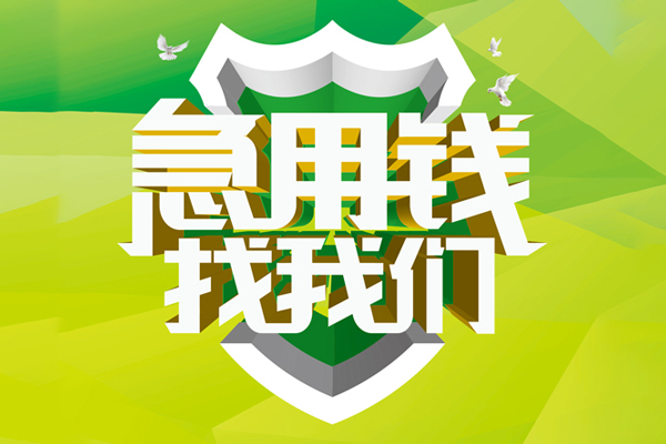 深圳急用钱地区公积金信用贷款-深圳急用钱个人贷款-深圳急用钱无抵押身份证贷款-第1张图片-成都私人借钱服务中心 深圳急用钱地区公积金信用贷款-深圳急用钱个人贷款-深圳急用钱无抵押身份证贷款-第1张图片-成都私人借钱服务中心