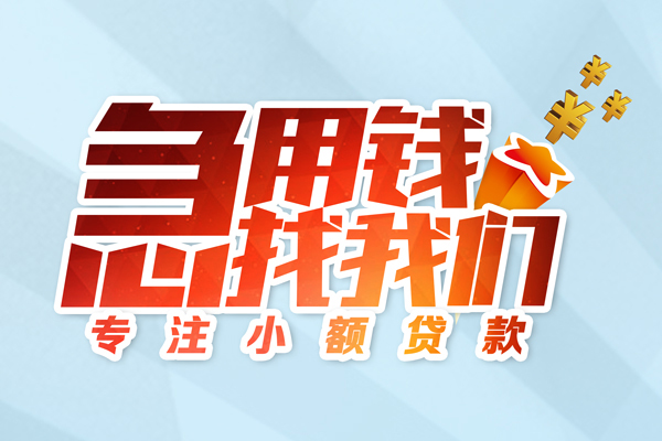 深圳急用钱身份证线下贷款-深圳急用钱信用贷款哪家好-深圳急用钱信用贷款网-第1张图片-成都私人借钱服务中心 深圳急用钱身份证线下贷款-深圳急用钱信用贷款哪家好-深圳急用钱信用贷款网-第1张图片-成都私人借钱服务中心
