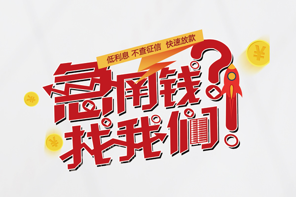 深圳急用钱水钱-深圳急用钱私人空放-深圳急用钱社保信用贷款-第1张图片-成都私人借钱服务中心 深圳急用钱水钱-深圳急用钱私人空放-深圳急用钱社保信用贷款-第1张图片-成都私人借钱服务中心