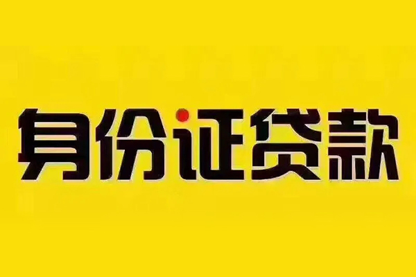 深圳急用钱私借空放当场拿钱-深圳急用钱借钱上门放款-深圳急用钱小额信用贷款-第1张图片-成都私人借钱服务中心 深圳急用钱私借空放当场拿钱-深圳急用钱借钱上门放款-深圳急用钱小额信用贷款-第1张图片-成都私人借钱服务中心